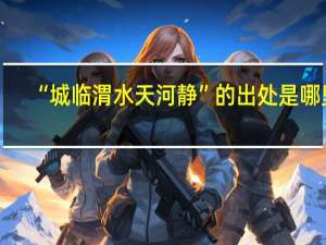“城临渭水天河静”的出处是哪里