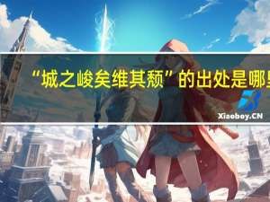 “城之峻矣维其颓”的出处是哪里