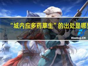 “城内应多药草生”的出处是哪里