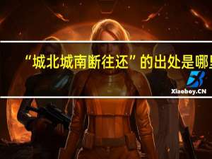 “城北城南断往还”的出处是哪里