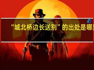 “城北桥边长送别”的出处是哪里