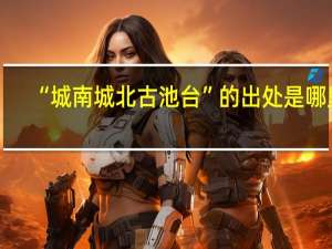 “城南城北古池台”的出处是哪里