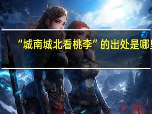 “城南城北看桃李”的出处是哪里