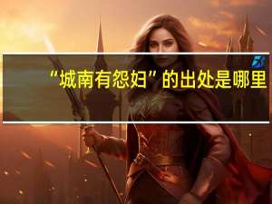 “城南有怨妇”的出处是哪里