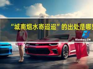 “城南烟水寄迢迢”的出处是哪里