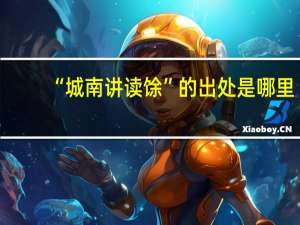 “城南讲读馀”的出处是哪里