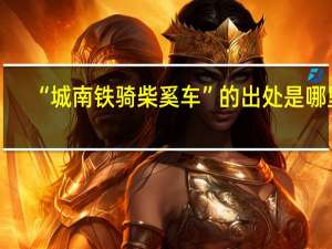 “城南铁骑柴奚车”的出处是哪里