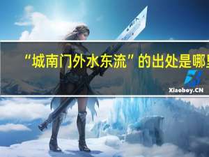 “城南门外水东流”的出处是哪里