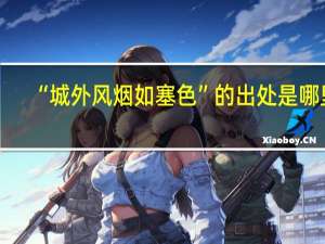 “城外风烟如塞色”的出处是哪里