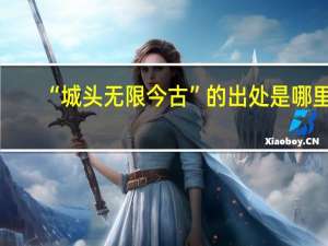“城头无限今古”的出处是哪里