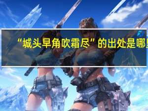 “城头早角吹霜尽”的出处是哪里