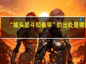 “城头星斗知春早”的出处是哪里