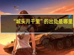 “城头月千里”的出处是哪里