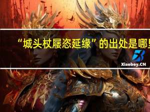 “城头杖屦恣延缘”的出处是哪里