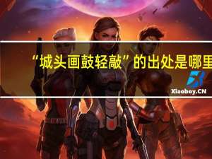 “城头画鼓轻敲”的出处是哪里
