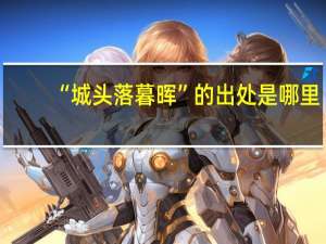 “城头落暮晖”的出处是哪里