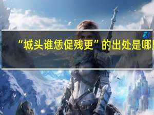 “城头谁恁促残更”的出处是哪里