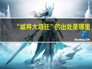 “城将大路迁”的出处是哪里