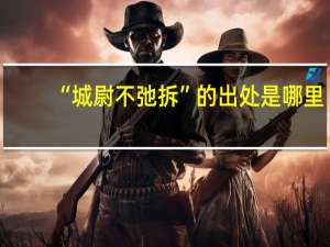 “城尉不弛拆”的出处是哪里