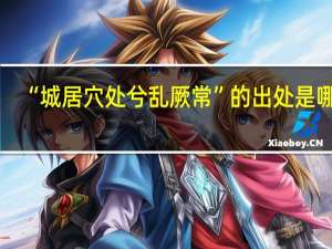 “城居穴处兮乱厥常”的出处是哪里