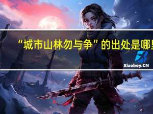 “城市山林勿与争”的出处是哪里