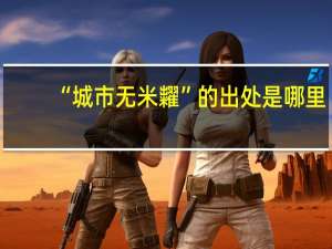 “城市无米糶”的出处是哪里
