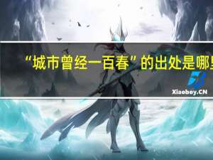 “城市曾经一百春”的出处是哪里