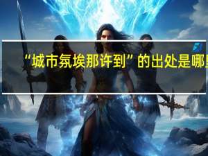 “城市氛埃那许到”的出处是哪里