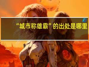 “城市称雄霸”的出处是哪里