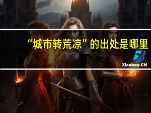 “城市转荒凉”的出处是哪里