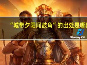 “城带夕阳闻鼓角”的出处是哪里