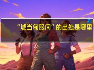 “城当甸服间”的出处是哪里
