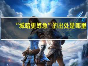 “城暗更筹急”的出处是哪里