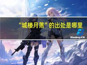 “城楼月落”的出处是哪里