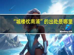 “城楼枕南浦”的出处是哪里