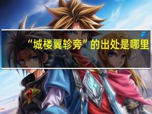 “城楼翼轸旁”的出处是哪里