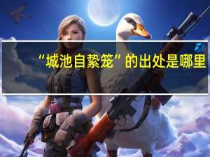 “城池自絷笼”的出处是哪里