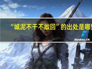 “城泥不干不敢回”的出处是哪里