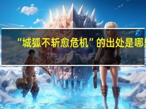 “城狐不斩愈危机”的出处是哪里