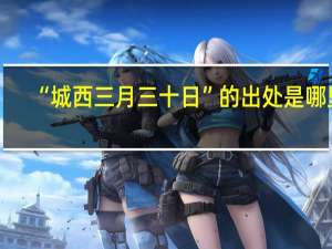 “城西三月三十日”的出处是哪里