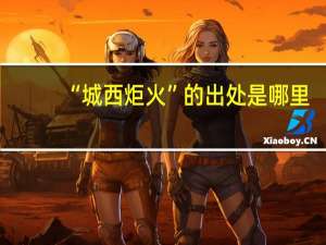 “城西炬火”的出处是哪里
