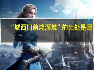 “城西门前滟滪堆”的出处是哪里