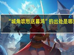“城角吹愁送暮鸿”的出处是哪里