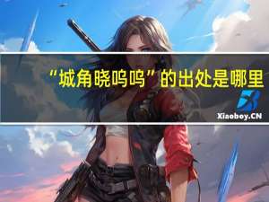 “城角晓呜呜”的出处是哪里