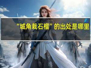 “城角栽石榴”的出处是哪里