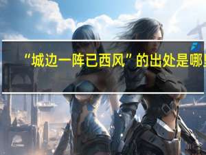 “城边一阵已西风”的出处是哪里
