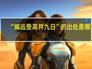 “城远登高并九日”的出处是哪里