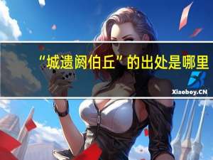 “城遗阏伯丘”的出处是哪里