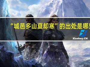 “城邑多山夏却寒”的出处是哪里