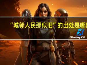 “城郭人民那似旧”的出处是哪里